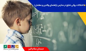 اختلالات روانی شایع در مدارس | راهنمای والدین و معلمان