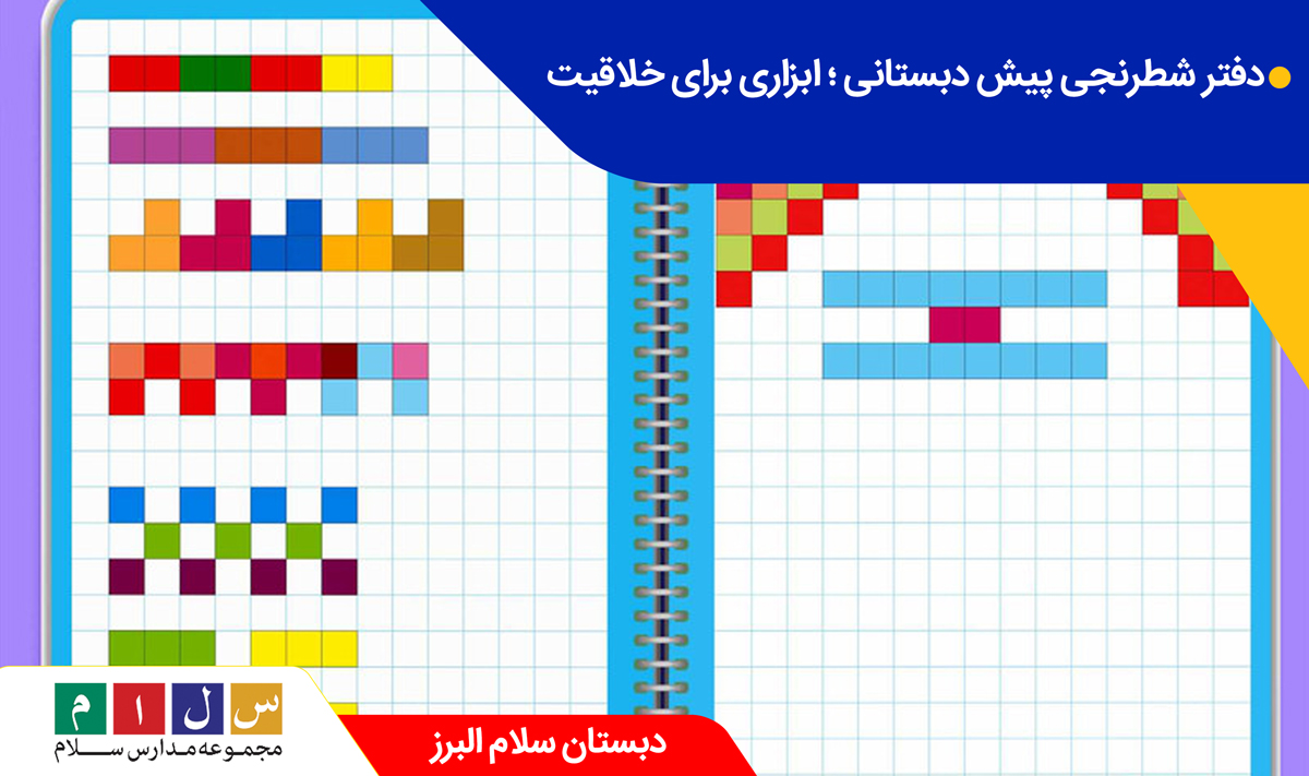 دفتر شطرنجی پیش‌ دبستانی ؛ ابزاری برای خلاقیت