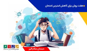 ۷ روش برای کاهش استرس امتحان