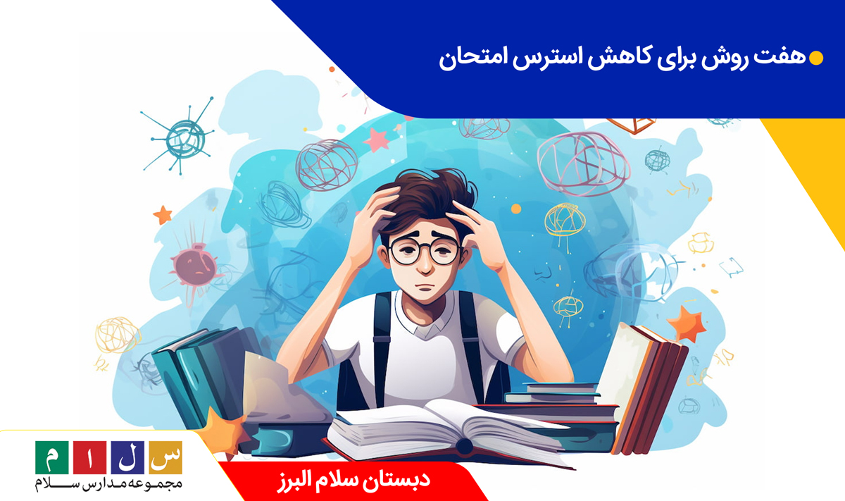 ۷ روش برای کاهش استرس امتحان